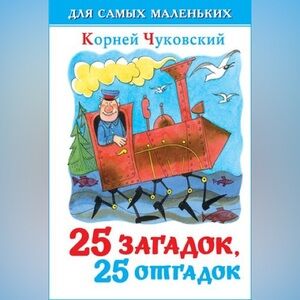 Russian Children Book К. Чуковский Для самых маленьких 25 загадок - 25 отгадок